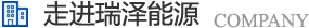 長沙瑞澤能源科技股份有限公司是一家以節能環保的高新技術企業，研發“5S”流體系統高效節能技術、“e2-AIR”暖通空調系統節能技術、循環冷卻水綜合節能節水技術、風機系統深度節能技術、壓縮空氣系統整體節能技術、電機系統優化節電技術、工業窯爐系統節能技術、蒸汽系統優化及熱功轉化技術、余熱余壓利用技術等節能技術，優選瑞澤能源。